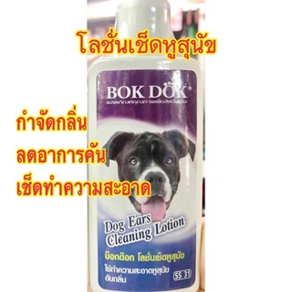 Bokdok  โลชั่นเช็ดหูสุนัข ทำความสะอาด กำจัดกลิ่น  100 ml.