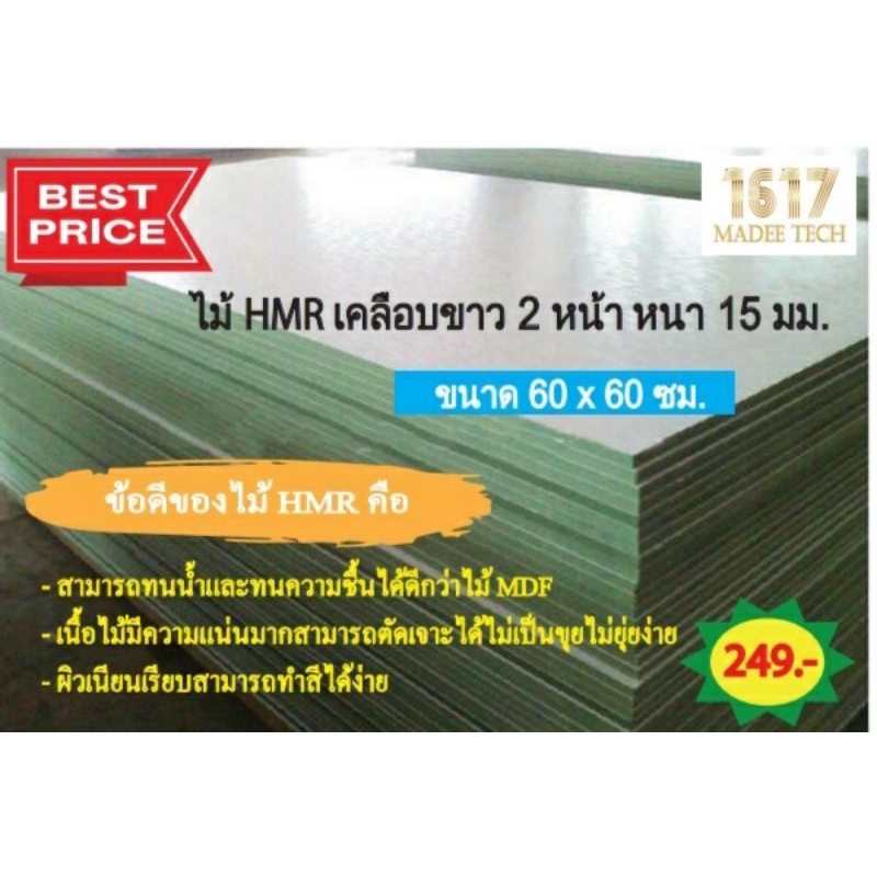 💥พร้อมส่ง💥 ไม้HMRเคลือบขาว(เมลามีน)2ด้าน รุ่นหนา15มม. ขนาด60x60ซม. #ไม้กันชื้น #ไม้กันน้ำ #ไม้ทำเฟอร
