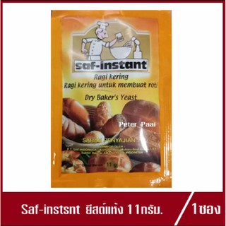 ยีสต์แห้ง SAF-INSTANT Dry Bakers Yeast ซาฟ อินสแตนท์ ยีสต์แห้งสำเร็จรูป ยีสต์ 11g.(1ซอง)