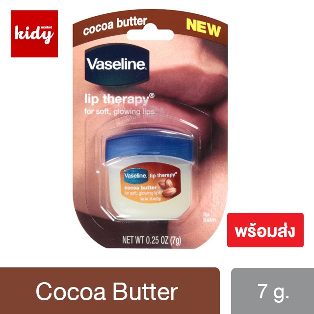 Vaseline Cocoa butter lip Balm 7 g.  กลิ่นหอมหวานโกโก้ (ของแท้/พร้อมส่ง)
