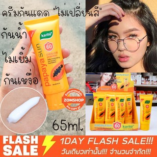 🌈 ครีมกันแดด 🌟 พร้อมบำรุง เนื้อครีมสีขาว ไม่เปลี่ยนสีผิว ⚡สูตรมะละกอ⚡  Karite Papaya Sun UVA &amp; UVB SPF 60 PA+++  65ml.