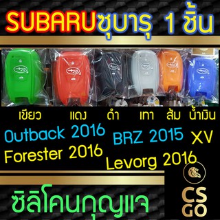 ซิลิโคนกุญแจ subaru Outback Forester Levorg BRZ XV ซุบารุ ปลอกกุญแจซิลิโคน ซิลิโคนกุญแจรถยนต์ ซิลิโคนหุ้มดอกกุญแจ key co