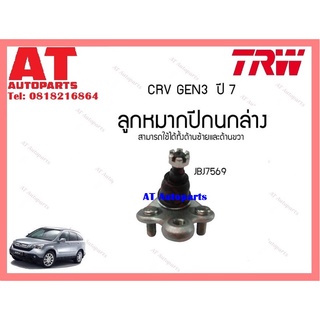 ช่วงล่าง ลูกหมากคันชักนอก หมากเเร็ค ลูกหมากกันโคลงหน้า หลัง ปีกนกล่าง HONDA CRV 3ปี07 ยี่ห้อTRW ราคาต่อชิ้น