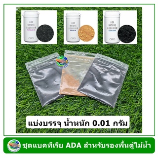 ชุดแบคทีเรี​ย​ ADA​ 3 ชนิด สำหรับรองพื้นตั้ง​ตู้ไม้น้ำ กุ้งแคระ​ Bacter 100/Clear Super/Tourmaline BC