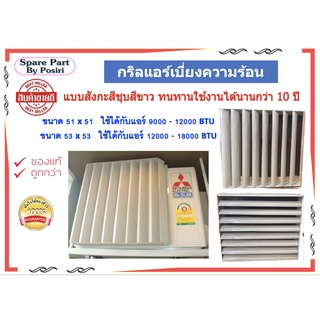 กริลแอร์เบี่ยงความร้อน แบบสังกะสีชุบสีขาว ทนทานนานกว่า 10 ปี มี 2 ขนาด 51x51 และ 53x53 ซม.