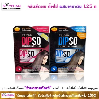 ครีมยืดผม ดิ๊พโซ่ สเตรทไลน์ สูตรผสมเคราติน 125 ก. Dipso Straight Line Keratin