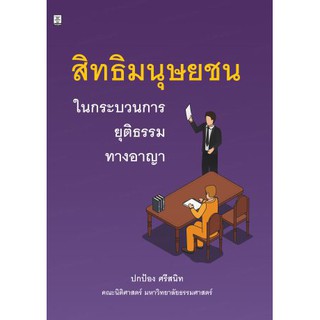 สิทธิมนุษยชนในกระบวนการยุติธรรมทางอาญา