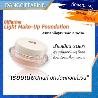 กิฟฟารีน ครีมรองพื้น รองพื้น สูตรบางเบา ติดทนนาน ไม่ทำให้หน้าเยิ้ม Giffarine Light Meke-up Foundation