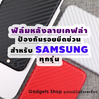 ฟิล์มหลังลายเคฟล่า สำหรับ Samsung A10|A10s|A20|A20s|A30|A30s|A50|A50s|A11|A31|A51|S8 Plus|Note 8