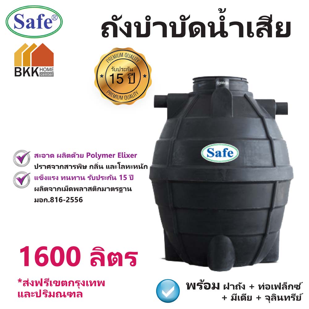 BKK ถังบำบัดน้ำเสีย ถังแซท(SAT) ขนาด 1600 ลิตร ถังเกรอะ ไร้กลิ่น แถมฟรีหัวเชื้อจุลินทรีย์ จัดส่งฟรีใ