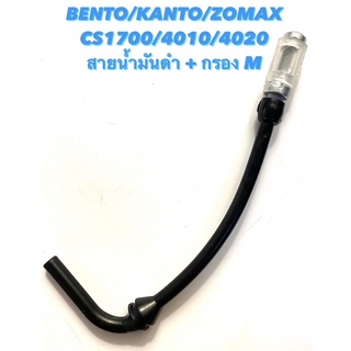 BENTO / KANTO / ZOMAX รุ่น CS1700 / 4010 / 4020 อะไหล่เลื่อยโซ่ สายน้ำมันดำ + กรอง ( สายน้ำมันเครื่อง / สายน้ำมัน โซ่ )