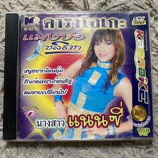 VCD แมงปอ ชลธิชา ชุด นางสาวแนนซี่