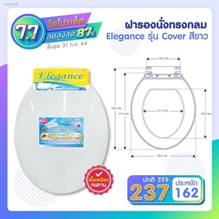 [ส่งฟรี] พร้อมส่ง Elegance ฝารองนั่ง ทรงกลมรุ่น Cover-ขาว ขนาดมาตรฐาน