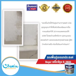 สีรองพื้นปูน Beger เฟล็กซี่คูล B-2800 รองพื้นปูนอเนกประสงค์ รองพื้นยืดหยุ่น ขนาด 4กก. ปกปิดรอยแตกลาย รองพื้นปูนเก่า