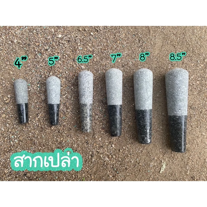 สากหิน สากเปล่า ทำจากหินแกรนิตแท้ มีหลายขนาดให้เลือก ยาว 4 - 8.5 นิ้ว แข็งแรง ทนทาน จ.ตาก