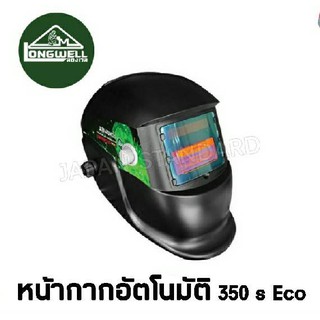 LONGWELL Eco 350 S หน้ากากอัตโนมัติ หน้ากากเชื่อมออโต้ หน้ากากเชื่อมลองเวล หน้ากากปรับแสงอัตโนมัติ หน้ากากเชื่อม