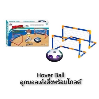 Hover Ball ลูกบอลเด้งดึ๋งพร้อมโกลด์