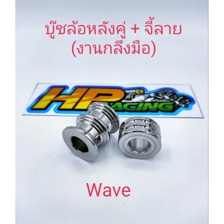 บูทล้อหลังคู่ เวฟ(Wave)สแตนเลสแท้+จี้ลาย(งานกลึงมือ)