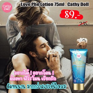 แท้💯 โลชั่นน้ำหอม ฟีโรโมน ติดทนนานกว่า12ชั่วโมง (มีแต่สีฟ้า) Love Phe Lotion 75ml . Cathy Doll