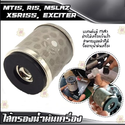 กรองน้ำมันเครื่อง สแตนเลส แท้ MVR1 X-MAX M-slaz/R-15 MT15 XSR155 EXCITER SPARK115I ทำความสะอาดได้**