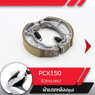 ผ้าดรัมเบรคแท้ศูนย์ PCX150 ปี2012-2013 ผ้าดรัมเบรก ผ้าดรัมเบรค อะไหล่แท้มอไซ อะไหล่แท้ฮอนด้า