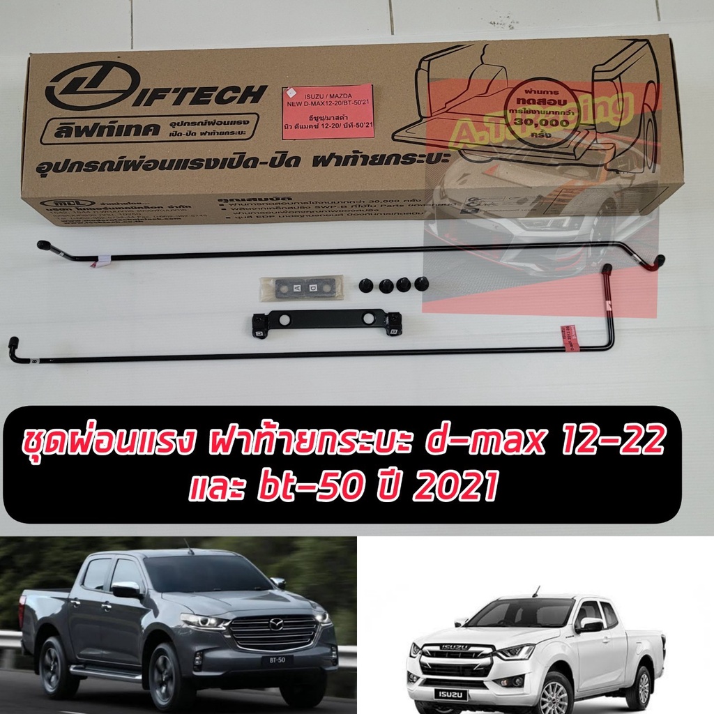 ชุดผ่อนแรงฝาท้ายกระบะ ผ่อนแรงเปิด ปิด ฝาท้ายกระบะ ISUZU D-Max 2012-2022 และ BT 50 โปร ใส่ได้ ยี่ห้อ ลิฟท์เทค Lift tech