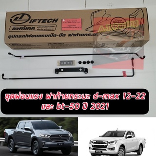 ชุดผ่อนแรงฝาท้ายกระบะ ผ่อนแรงเปิด ปิด ฝาท้ายกระบะ ISUZU D-Max 2012-2022 และ BT 50 โปร ใส่ได้ ยี่ห้อ ลิฟท์เทค Lift tech