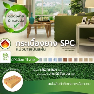 แผ่น พื้น กระเบื้องยาง มีกาวในตัว ขายเป็นแผ่น SPC ลายไม้ ยี่ห้อ ฟลอแพลน PVC FLOORING พีวีซี ไวนิล เอสพีซี พื้นไม้ ทามิ