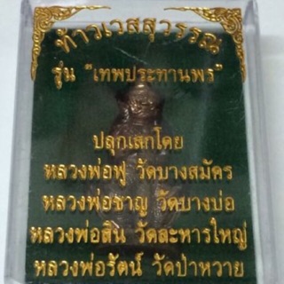 ท้าวเวสสุวรรณ รุ่นเทพประทานพร เนื้อชนวนทองผสม