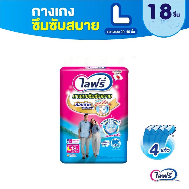 Lifree ไลฟ์รี่ กางเกงผ้าอ้อมผู้ใหญ่ กางเกงซึมซับสบาย L -18ชิ้น (8851111611034)