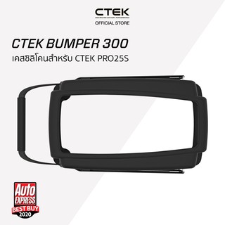 CTEK Bumper 300 เคสซิลิโคนกันลื่น กันรอย [สำหรับ PRO25S]