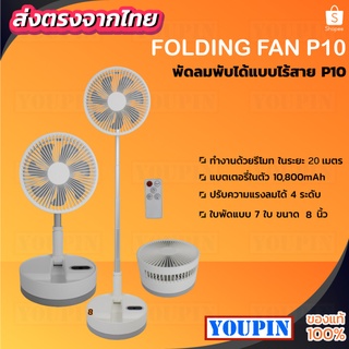 พัดลมพับได้ ไร้สาย P10/P10S Fan พร้อมริโมท ฐานหมุนได้ 10800mah พร้อมรีโมท 5ใบพัด ลมแรงเสียงเบา ปรับได้ 4 ระดับ