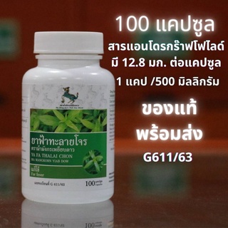 ส่งฟรี ฟ้า/ ทะลาย //โจร ของแท้ 100 แคปซูล 500 มิลลิกรัม/แคปซูล มีเลขจดแจ้ง G611/63