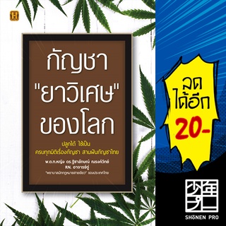 กัญชา "ยาวิเศษ" ของโลก | Happy Book พ.ต.ท.หญิง ดร.ฐิชาลักษณ์ ณรงค์วิทย์