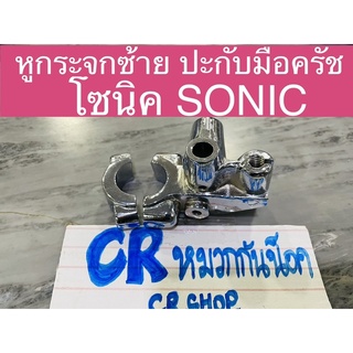 หูกระจกซ้าย ปะกับครัช  โซนิค SONIC ขายึดมือครัช ชุบ งานเกรดดี