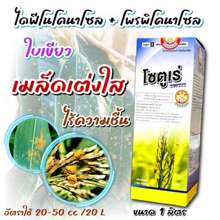 โซตูเร่ 1 ลิตร 🛑 ไดฟีโนโคนาโซล + โพรพิโคนาโซล สารป้องกันกำจัดโรคพืช โรคเมล็ดด่าง เมล็ดลาย ดอกกระถิน