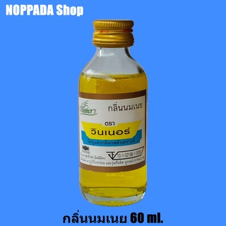 กลิ่นนมเนย (BUTTER MILK FLAVOUR) ตราวินเนอร์ 60 ml. กลิ่นนมเนย กลิ่นนมเนยวินเนอร์ กลิ่นวินเนอร์ผสมอาหาร