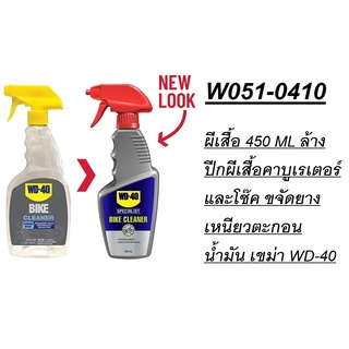 W051-0410  สเปรย์ล้างปีกผีเสื้อ 450 ML ล้างปีกผีเสื้อคาบูเรเตอร์และโช๊ค ขจัดยางเหนียวตะกอนน้ำมัน เขม่า WD-40