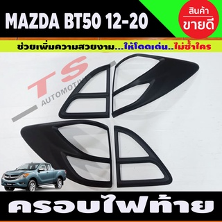 BT-50 ครอบไฟท้าย สีดำด้าน MAZDA BT50 PRO 2012 - 2019 1 ชุดมี4 ขิ้น ซ้าย-ขวา (A)