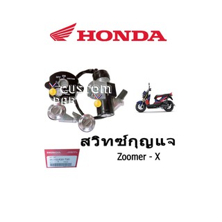 Zoomer-xชุดกุญแจล็อคเบาะ( 35010-K20-T20 )สินค้ามี2ตัวเลือก(สำหรับรุ่นเก่า)(สำหรับรุ่นใหม่)ใส่ได้ไม่ต้องแปลง