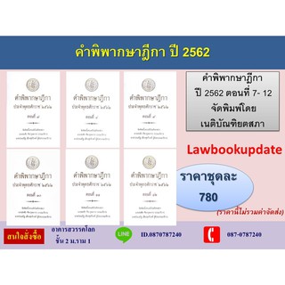 คำพิพากษาฎีกา พ.ศ.2562 ตอนที่ 7 - 12 (เนติบัณฑิตยสภา) (รวม 6 เล่ม)