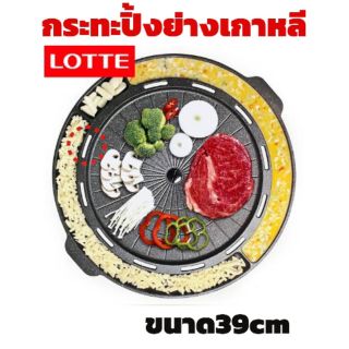 กระทะปิ้งย่างเกาหลี LOTTE ขนาด39cm