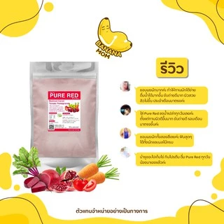🍌 purered | 1 ชิ้น | Bananamom | ผงผัก ผลไม้ บำรุงไข่ บำรุงเลือด วิตามินซี บานาน่ามัม ครูก้อย