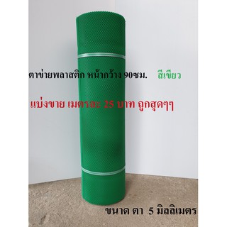 ตาข่ายพลาสติก แบ่งขาย ตา 5 มม. สีเขียว หน้ากว้าง 90 ซม. Plastic mesh ตาข่าย PVC ตาข่าย พลาสติก กรงไก่ รั้ว