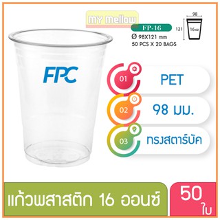 แก้วพลาสติก แก้วพสาสติกใส เนื้อ PET 16 oz ออนซ์ ปาก 98 เอฟพีซี FPC 50 ใบ 4516431 (02149)