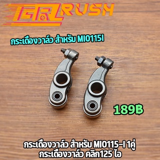 กระเดื่องวาล์ว สำหรับ Mio 115 i 2ชิ้น กระเดื่องวาล์ว มีโอ 115 ไอ กระเดื่องวาลว์ไอดีไอเสีย