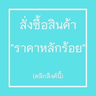 สินค้าเฉพาะไลฟ์สดราคา"หลักร้อย"