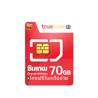 ซิมFAST ( ชุด5 ) FAST70 โทรฟรีในเครือข่ายทรู เน็ตเต็มสปีด 70GB / เดือน ซิมเทพFAST ซิมเน็ต ซิมทรู ส่งฟรี Max speed โทรฟรี ซิมเน็ตแรงที่สุด Fast internet 300Mbps ชิมเทพ ชิมทรู ชิมอินเตอร์เน็ตแรง ซิม Tru