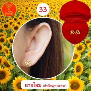 ต่างหูหุ้มทอง No.33 ต่างหู ต่างหูทอง ลายเยอะที่สุด 🎁แถมฟรี!! ตลับใส่ต่างหูทุกคู่🎁