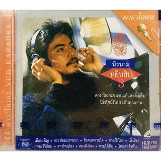 Vcdเพลงคาราโอเกะ💛นิรนามหยิบสิบ ชุด3💛ลิขสิทธิ์แท้ แผ่นใหม่มือ1